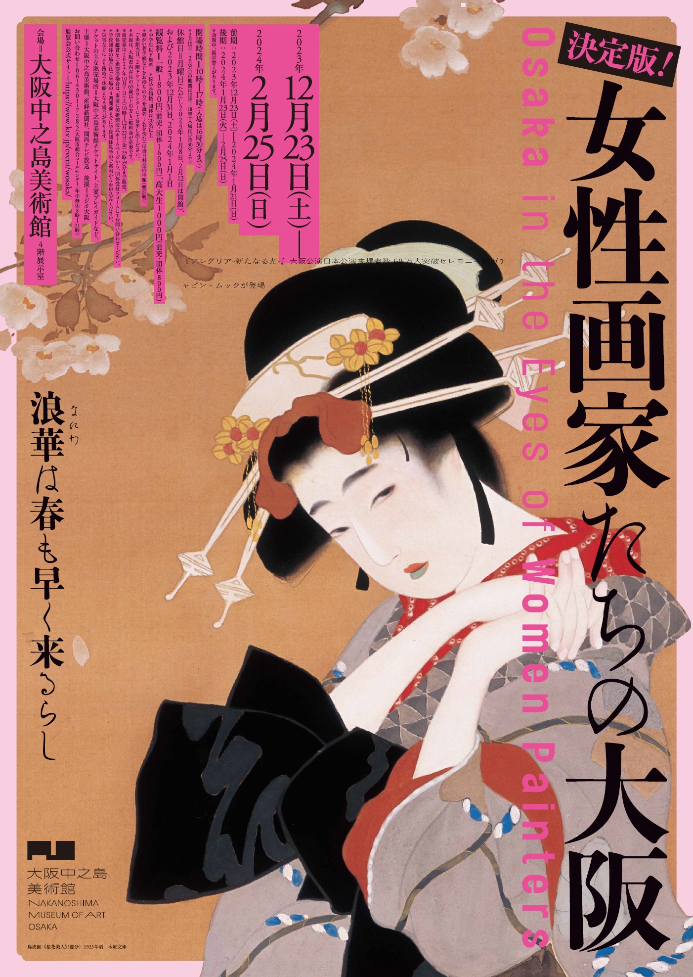 決定版！　女性画家たちの大阪
