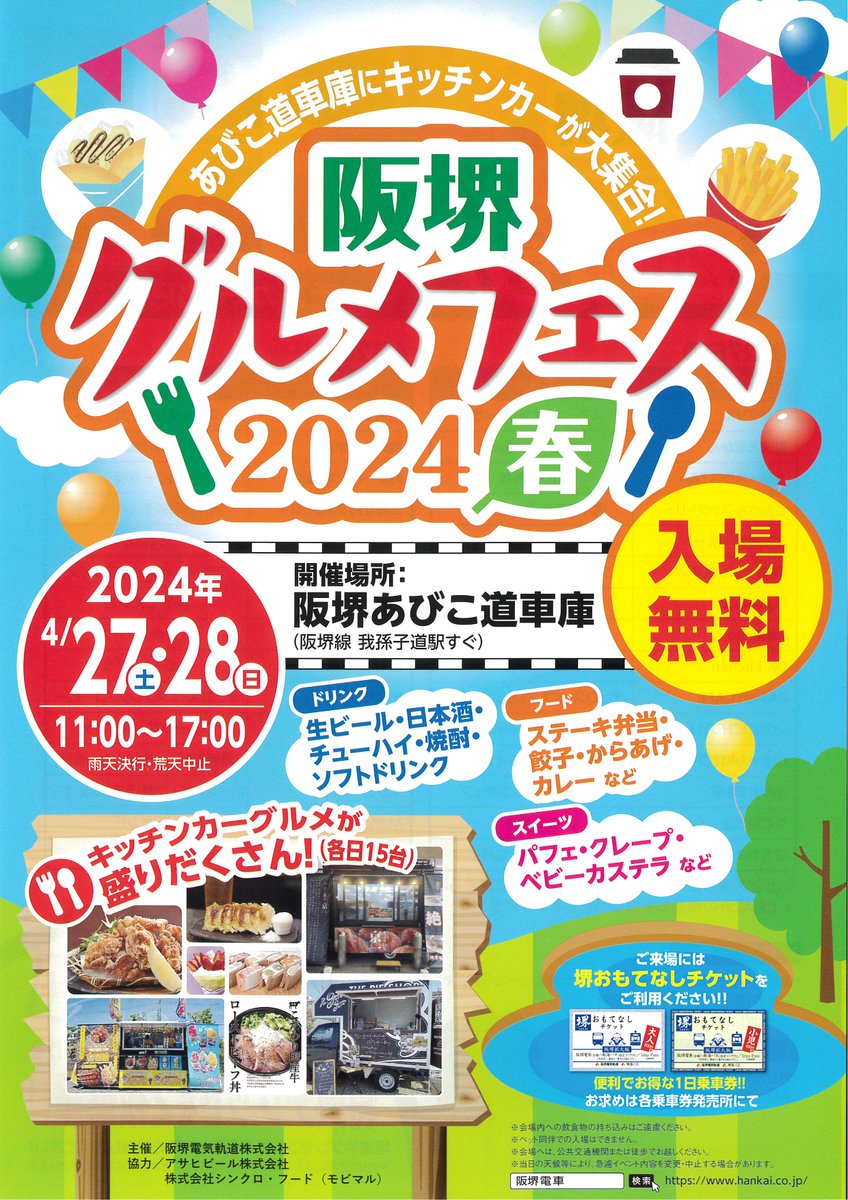 阪堺グルメフェス2024 春