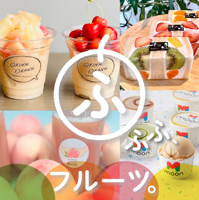 ふふふ、フルーツ。